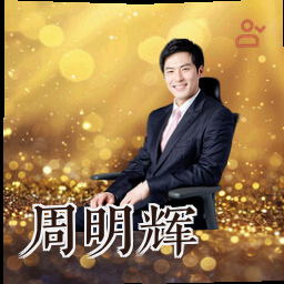 周明辉
